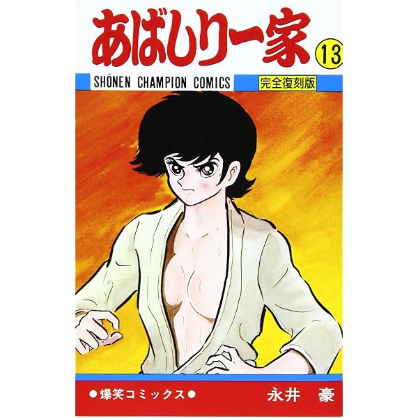 Amazon.co.jp: あばしり一家 (第5巻) (少年チャンピオン・コミックス