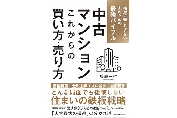 中古マンション　これからの買い方・売り方　絶対に損したくない人のための最強バイブル