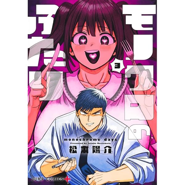 モノクロのふたり 2 (ジャンプコミックス) | 松本 陽介 |本 | 通販