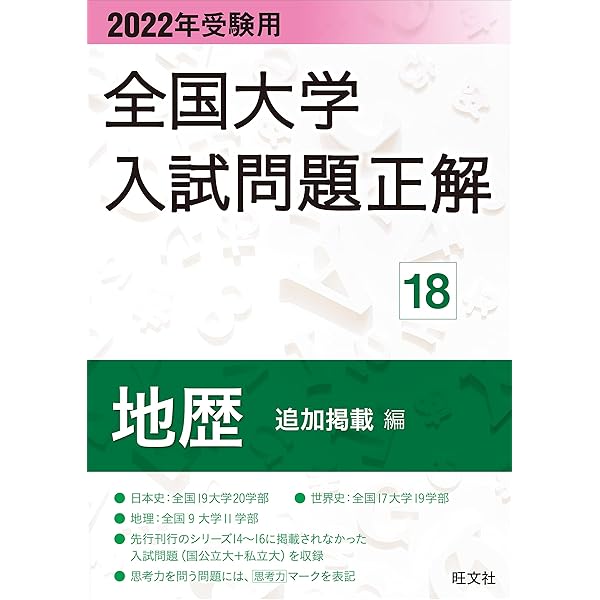 2024年受験用 全国大学入試問題正解 地歴（追加掲載編） | 旺文社 |本