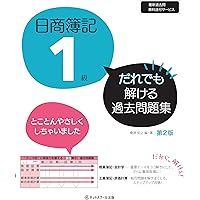 日商簿記1級 だれでも解ける過去問題集【第2版】 | 桑原知之 |本