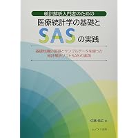 Amazon.co.jp: 新版 実用SAS生物統計ハンドブック : 臨床評価研究会
