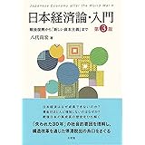 日本経済論・入門〔第3版〕: 戦後復興から「新しい資本主義」まで (単行本)