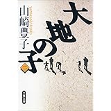大地の子（二）