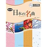 フルート 日本の名曲~花は咲く~ 【ピアノ伴奏譜&カラオケCD付】