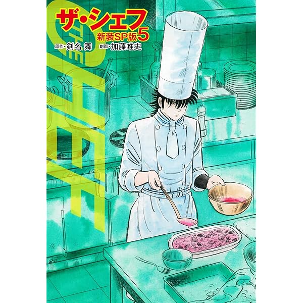 【中古】 ザ・シェフ新章スペシャル ワインのために編/日本文芸社/加藤唯史 ザ・シェフ (1-41巻 全巻) – world-manga10