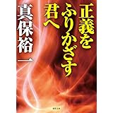 正義をふりかざす君へ (徳間文庫 し 39-1)