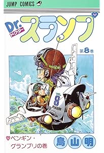 Dr.スランプ 7 (ジャンプコミックス) | 鳥山 明 |本 | 通販 | Amazon
