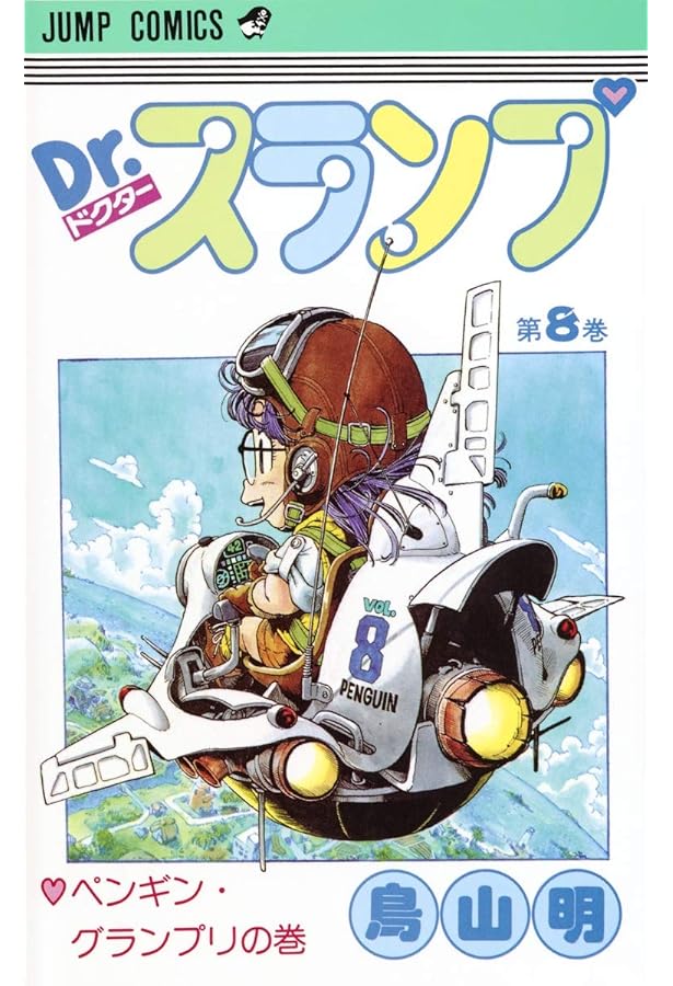 Dr.スランプ 7巻　初版　コミックニュース付き Dr.スランプ 7／鳥山明 | 集英社コミック公式 S-MANGA