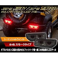 Amazon | JB64 ジムニー/JB74 シエラ バルカンファイバーLEDテール 
