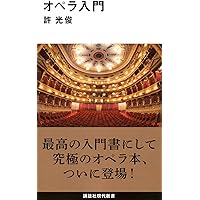 Amazon.co.jp: 16人16曲でわかる オペラの歴史 (1016;1016