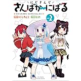 にじさんじ　さんばか～にばる（２） (リュウコミックス)