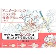 アニメーションのエフェクト作画テクニック