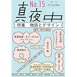 季刊 真夜中 No.15 2011 Early Winter　特集：物語とデザイン