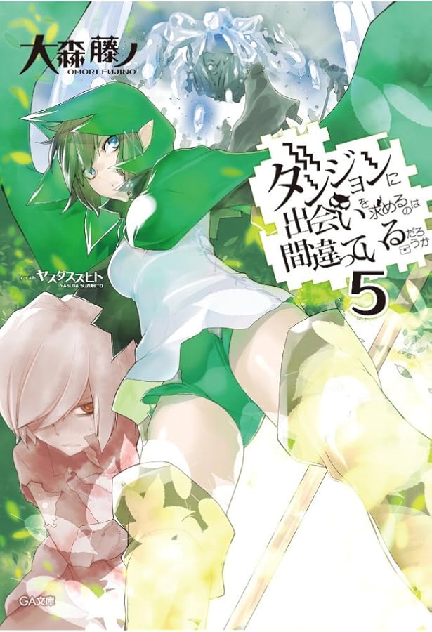 Amazon.co.jp: ダンジョンに出会いを求めるのは間違っているだろうか