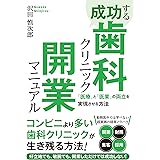 成功する歯科クリニック開業マニュアル　「医療」と「医業」の両立を実現させる方法［コンビニより多い歯科クリニックが生き残る方法！］