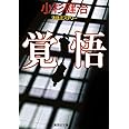 覚悟 (集英社文庫)