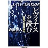レヴィナスを読む: 〈異常な日常〉の思想 (ちくま学芸文庫 コ 15-2)