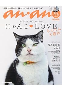 anan特別編集 にゃんこLOVE もふもふ大渋滞 (MAGAZINE HOUSE MOOK