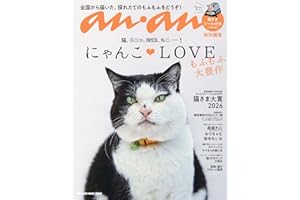 anan特別編集 にゃんこＬＯＶＥ もふもふ大豊作