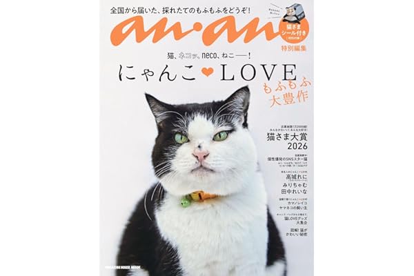 anan特別編集 にゃんこＬＯＶＥ もふもふ大豊作 (MAGAZINE HOUSE MOOK)