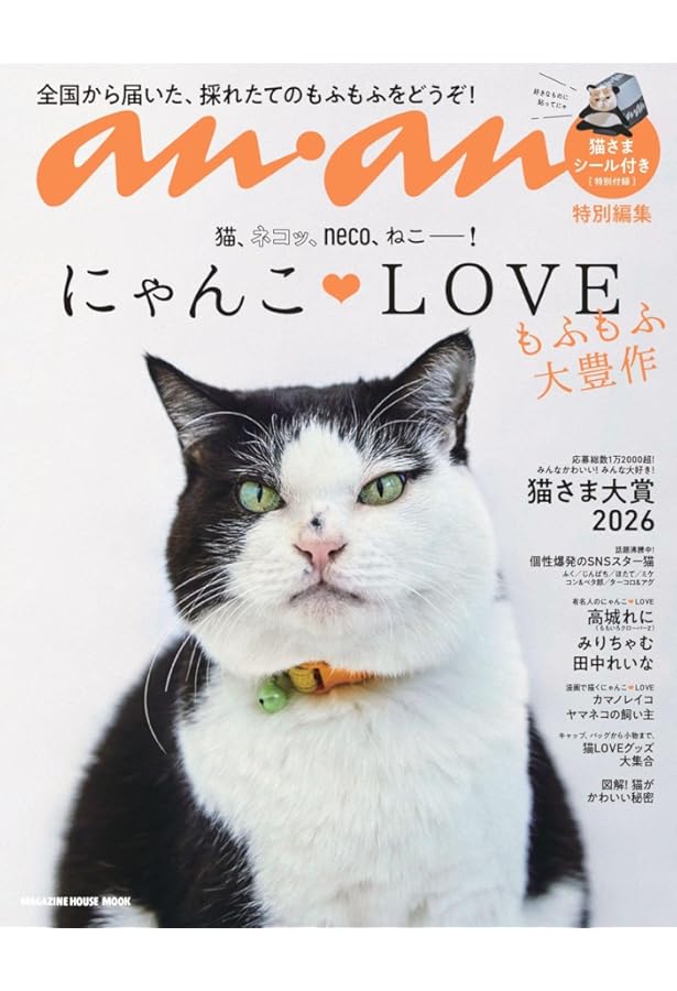 Amazon.co.jp: anan特別編集 にゃんこLOVE もふもふ大行進