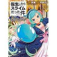 転生したらスライムだった件~魔物の国の歩き方~ 8 (ライド