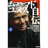 ムハマド・ユヌス自伝(上) (ハヤカワ・ノンフィクション文庫) (ハヤカワ文庫 NF 444)