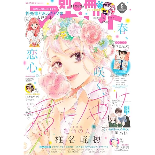 別冊マーガレット 2022年4月号 | 別冊マーガレット編集部