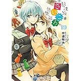 放課後さいころ倶楽部 (19) (ゲッサン少年サンデーコミックス)