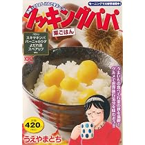 クッキングパパ 栗ごはん (講談社プラチナコミックス) | うえやま とち