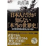 日本人だけが知らない「本当の世界史」 なぜ歴史問題は解決しないのか (PHP文庫)