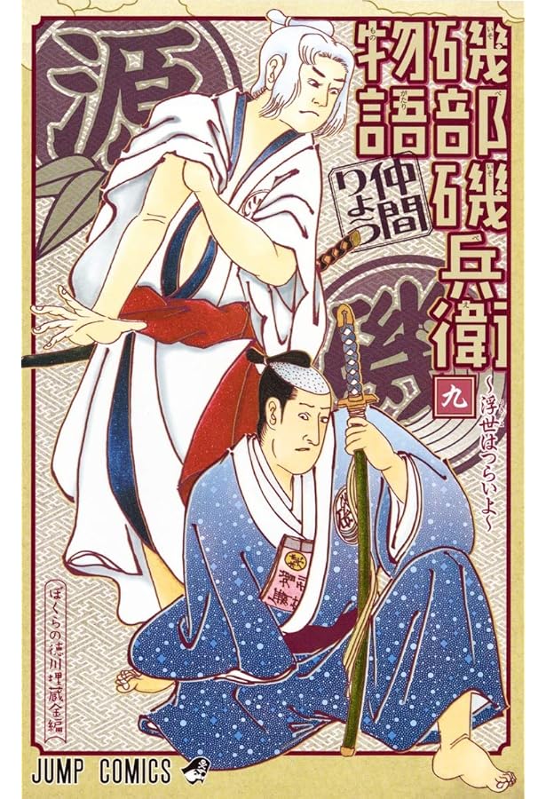 磯部磯兵衛物語~浮世はつらいよ~ 11 (ジャンプコミックス) | 仲間