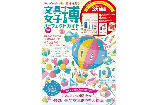 文具女子博2026 パーフェクトガイド (ぴあMOOK)