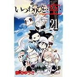 いつわりびと◆空◆ 21 (少年サンデーコミックス)