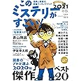 このミステリーがすごい! 2021年版
