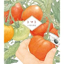 かがくのとも　食育　トマトの絵本　やさいのかたち　トマト　トマトのひみつ　福音館 トマトの ひみつ｜福音館書店