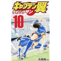 キャプテン翼 ライジングサン 9 (ジャンプコミックス) | 高橋 陽一 |本 