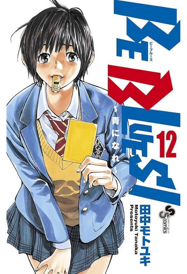 BE BLUES!~青になれ~ (13) (少年サンデーコミックス) | 田中 モトユキ