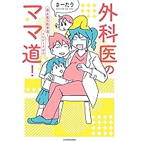 外科医のママ道! 腐女医の医者道!エピソードゼロ (メディアファクトリーのコミックエッセイ)