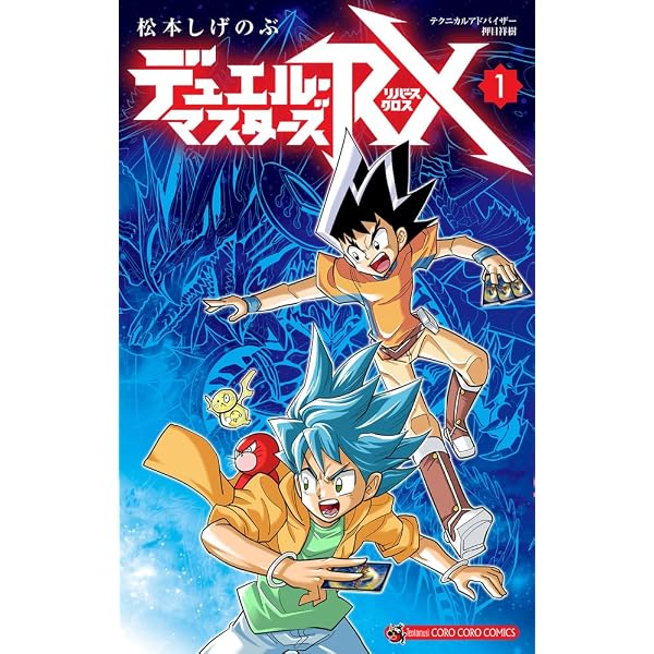 デュエル・マスターズ愛蔵版 (4) (コロコロコミックススペシャル