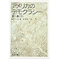 アメリカのデモクラシー 1 下 (岩波文庫 白 9-3)