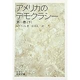アメリカのデモクラシー 1 下 (岩波文庫 白 9-3)