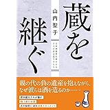 蔵を継ぐ 日本酒業界を牽引する5人の若き造り手たち (双葉文庫)