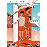 Memories of the never happened1 ロビンソンの家 (徳間文庫)