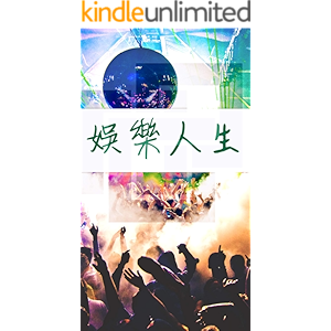 娛樂人生二 (Traditional Chinese Edition)