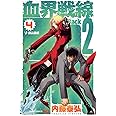 血界戦線 Back 2 Back 4 ―V・次元血統― (ジャンプコミックス)