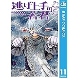 逃げ上手の若君 11 (ジャンプコミックスDIGITAL)