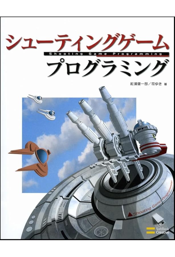 アクションゲームアルゴリズムマニアックス | 松浦 健一郎, 司 ゆき