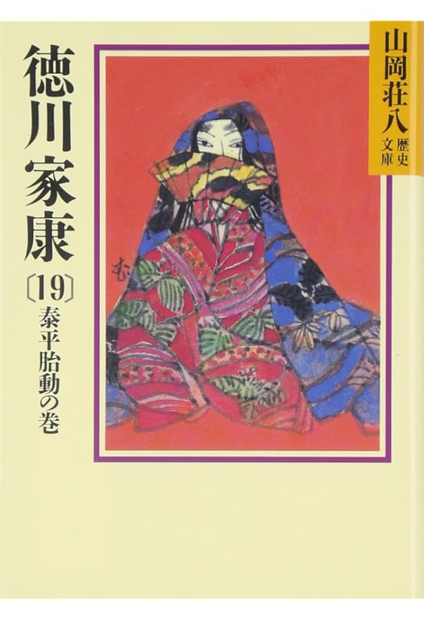 徳川家康(18) (山岡荘八歴史文庫 40) | 山岡 荘八 |本 | 通販 | Amazon